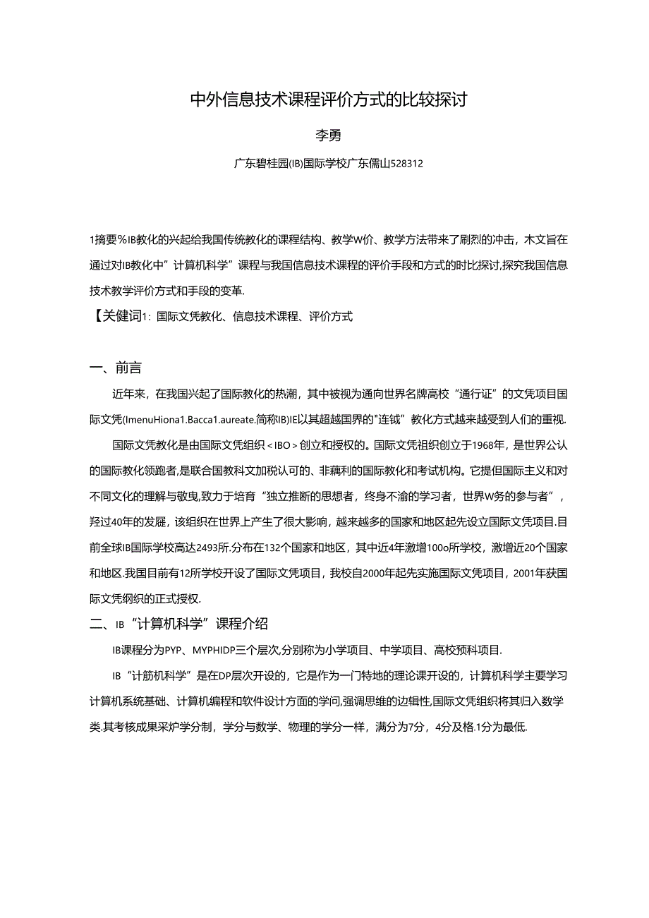 他山之石可以攻玉-中外信息技术课程评价方式的对比.docx_第1页