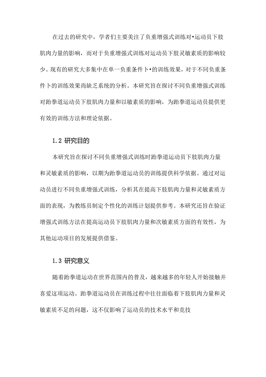 不同负重增强式训练对跆拳道运动员下肢肌肉力量和灵敏素质的影响.docx_第2页