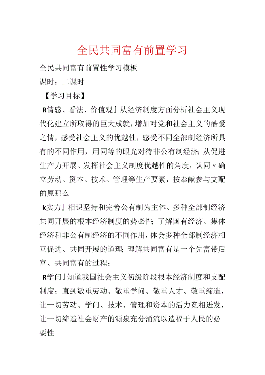 全民共同富裕前置学习.docx_第1页