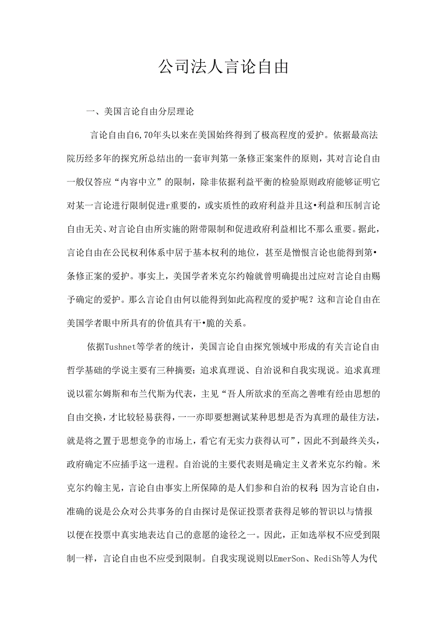 公司法人言论自由.docx_第1页