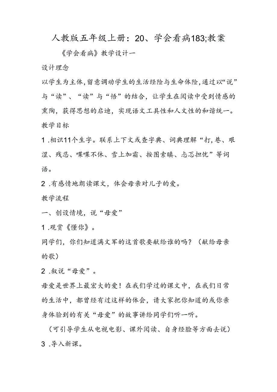 人教版五年级上册：20、学会看病183;教案.docx_第1页