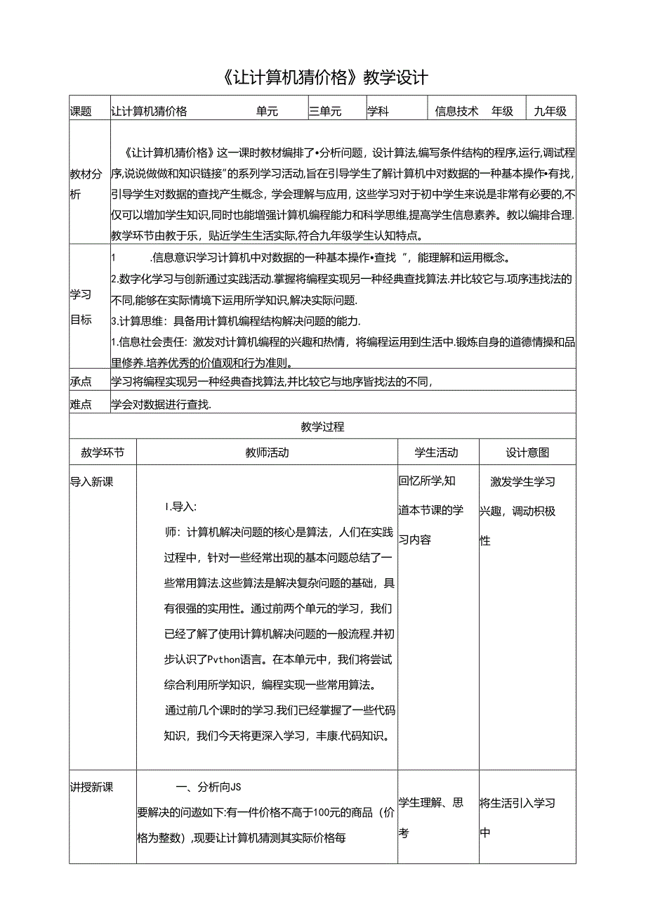 《让计算机猜价格》 教案 沪科版信息技术九年级上册.docx_第1页