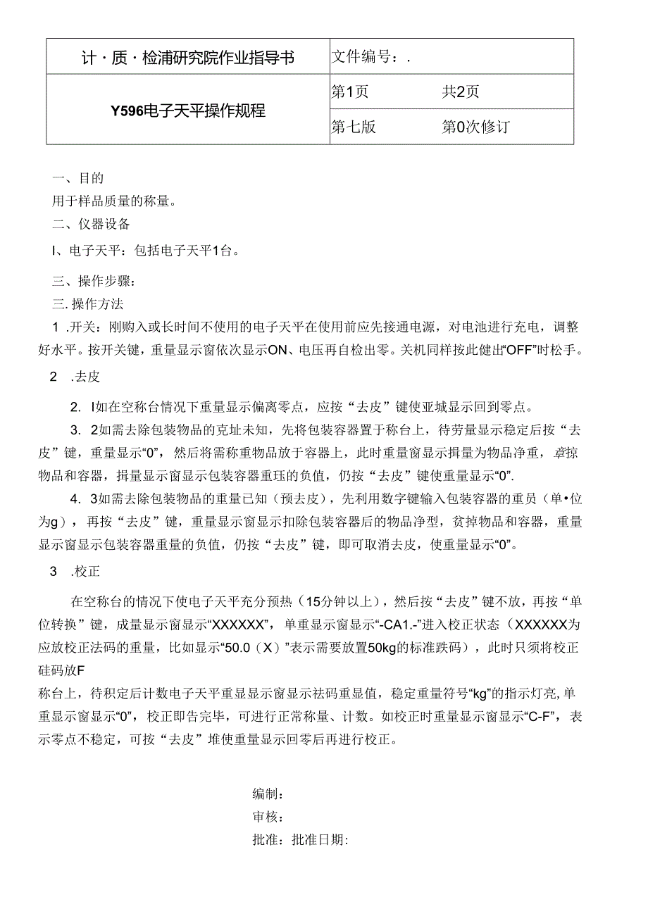 Y596 电子天平操作规程.docx_第1页