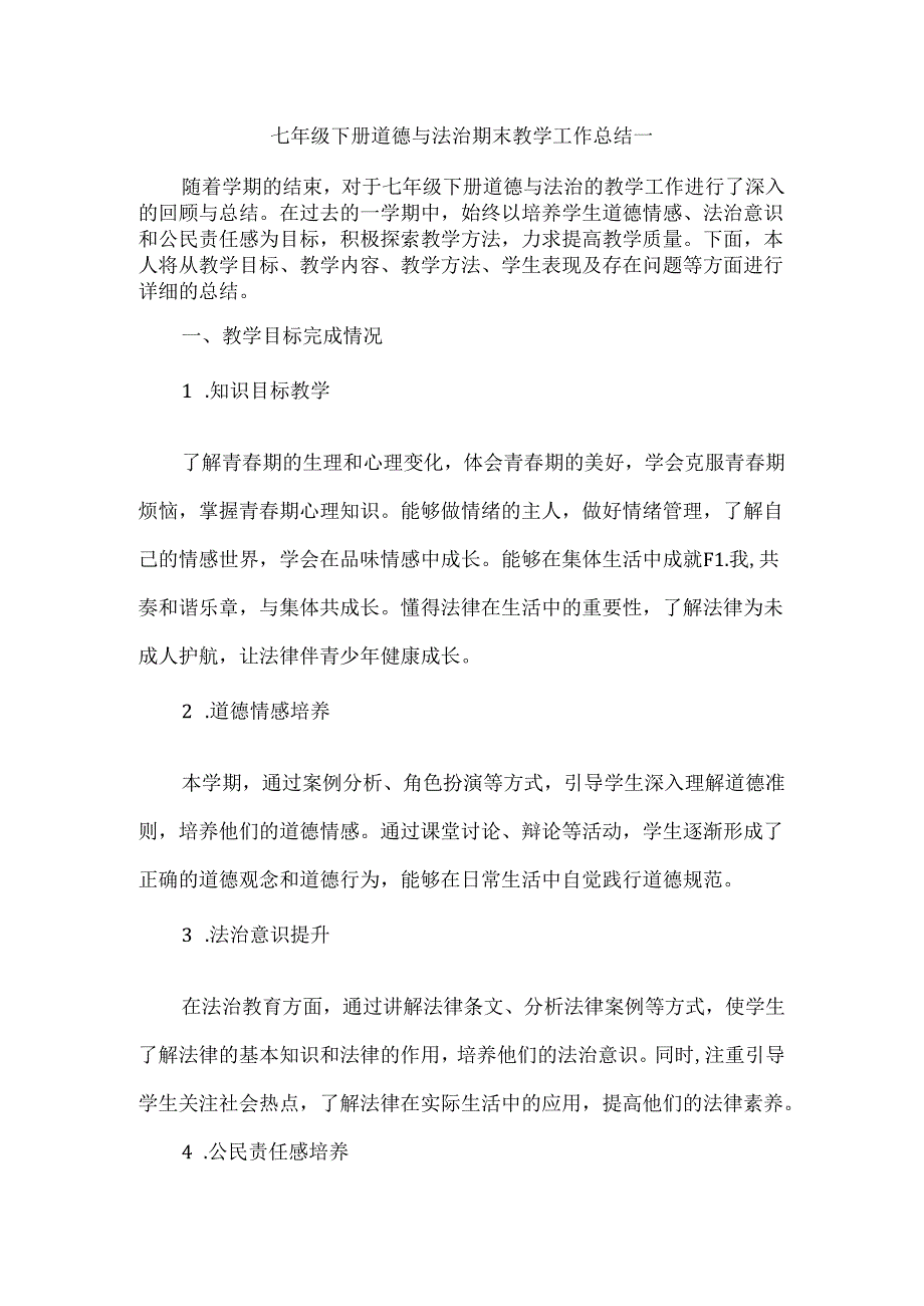 七年级下册道德与法治期末教学工作总结一.docx_第1页