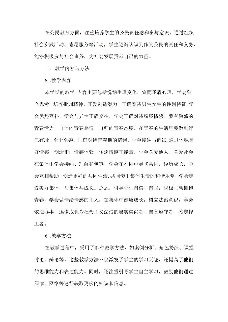 七年级下册道德与法治期末教学工作总结一.docx_第2页