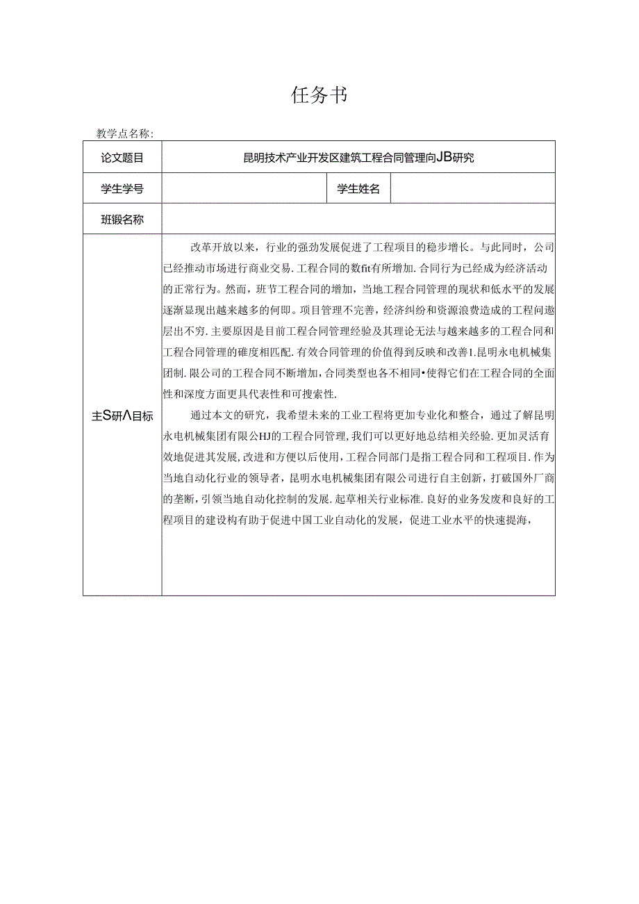 【《昆明技术产业开发区建筑工程合同管理问题探析》任务书1300字】.docx_第1页