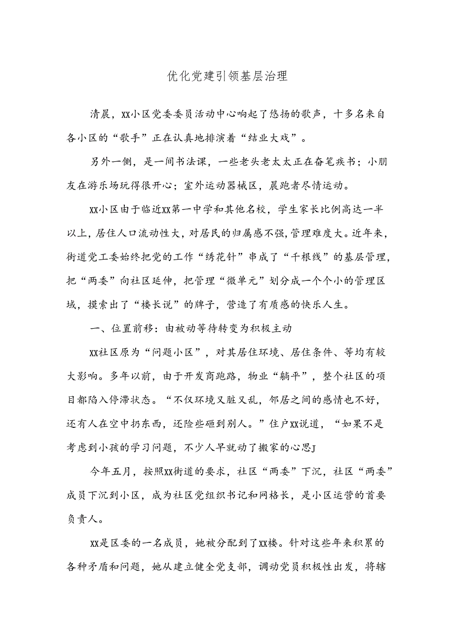 优化党建引领基层治理.docx_第1页