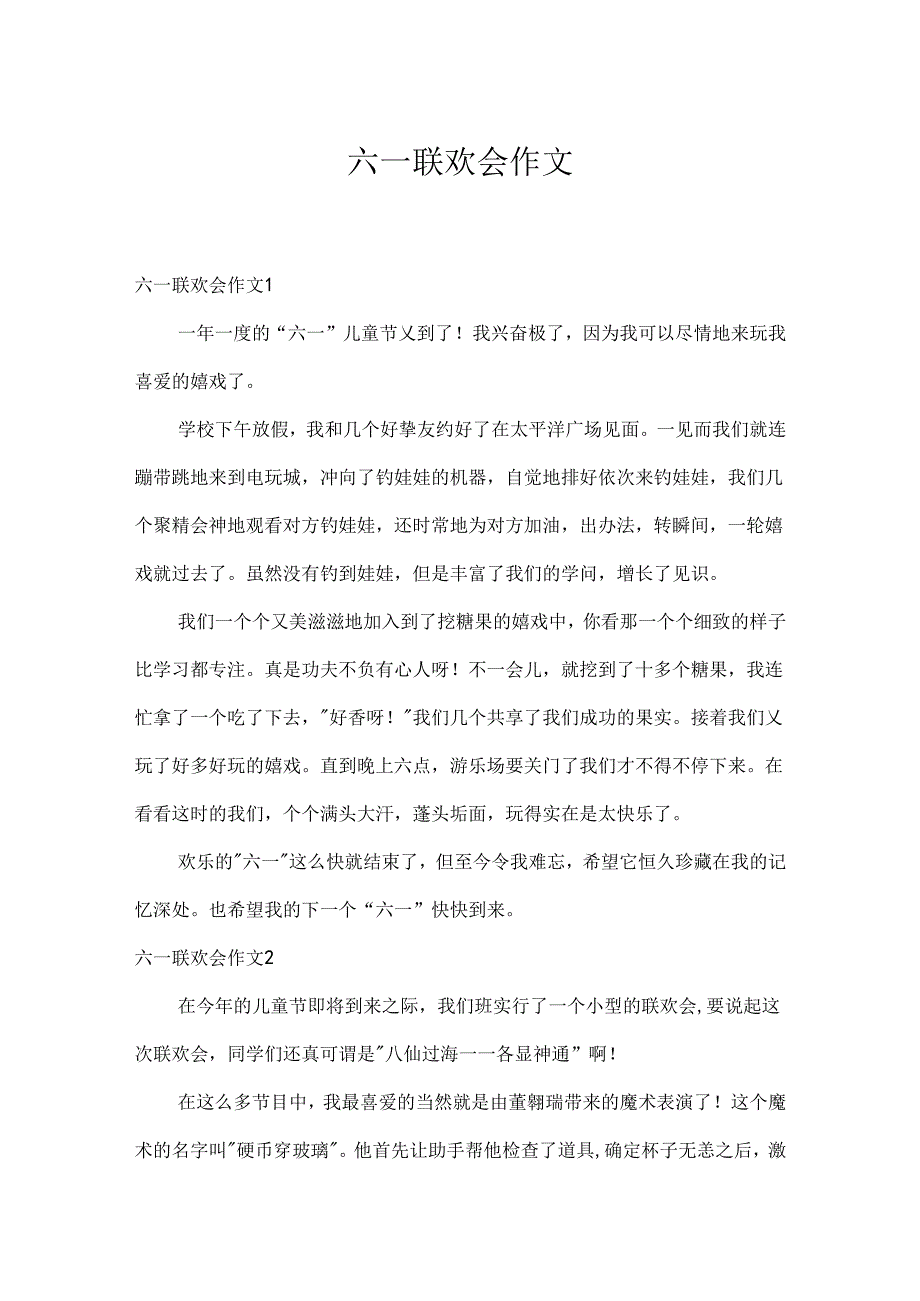 六一联欢会作文.docx_第1页