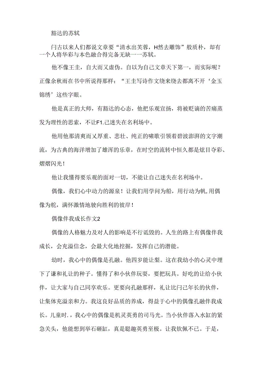 偶像伴我成长作文.docx_第2页