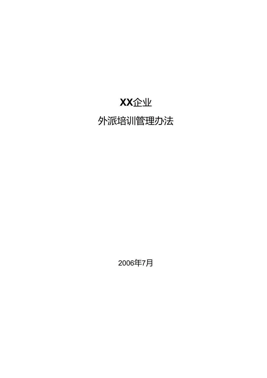 企业集团培训管理办法--外派培训.docx_第1页