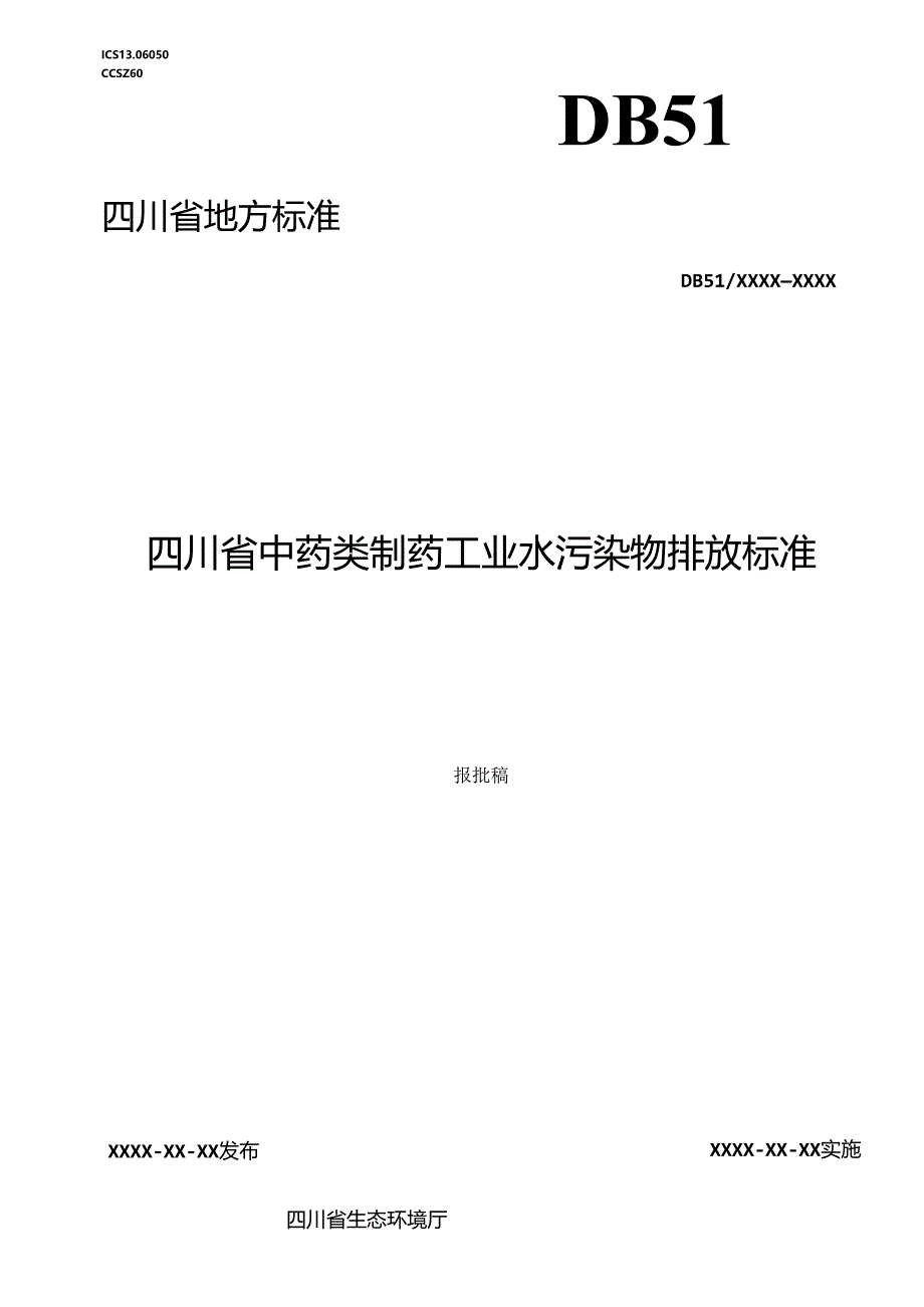 《四川省中药类制药工业水污染物排放标准》（报批稿）.docx_第1页