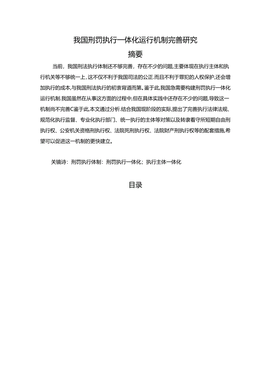 【《我国刑罚执行一体化运行机制完善探析》12000字（论文）】.docx_第1页