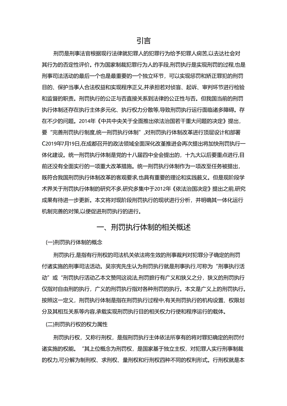 【《我国刑罚执行一体化运行机制完善探析》12000字（论文）】.docx_第2页