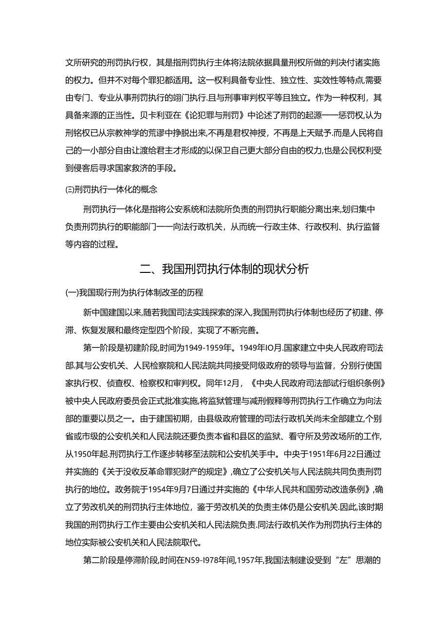 【《我国刑罚执行一体化运行机制完善探析》12000字（论文）】.docx_第3页