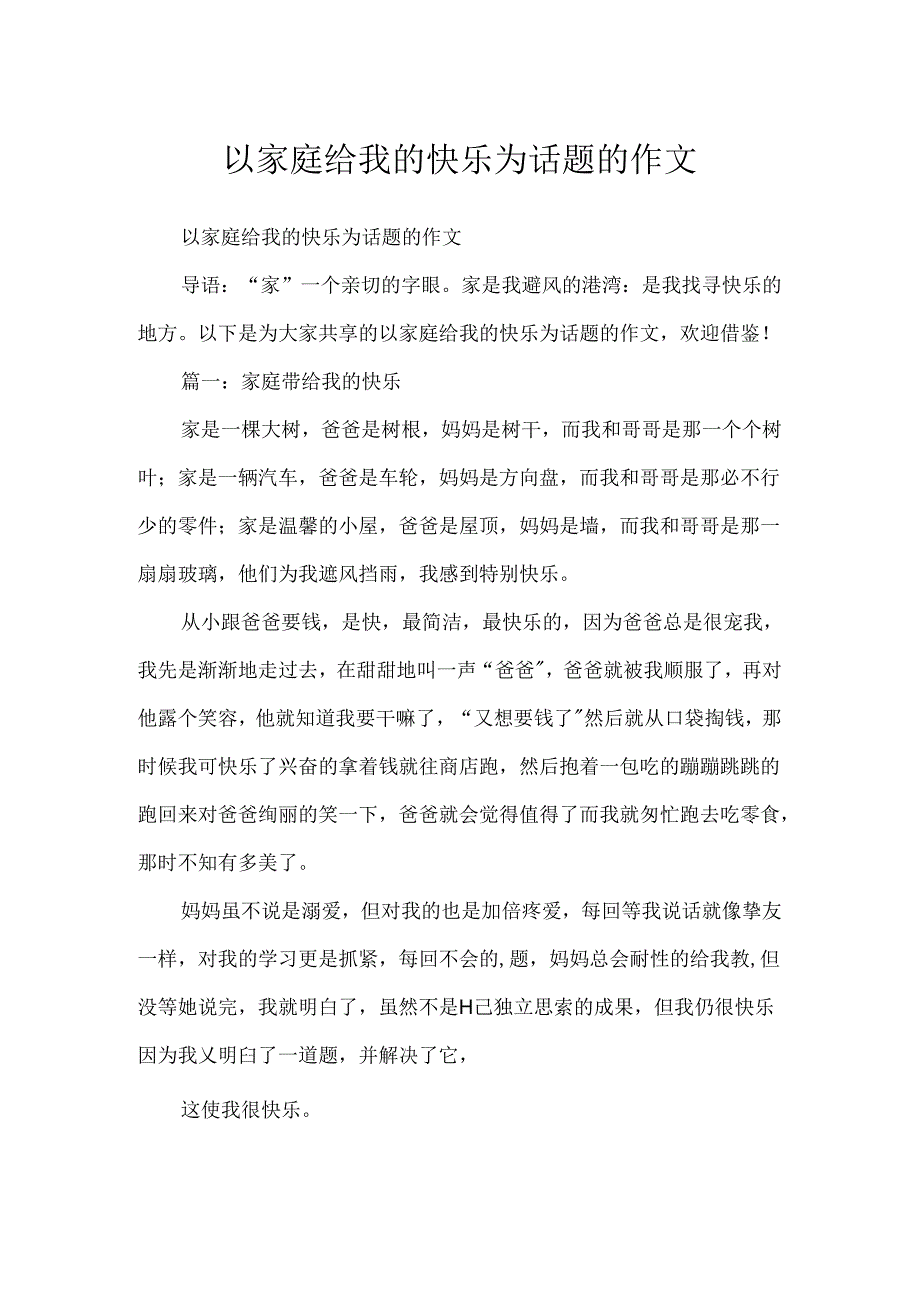 以家庭给我的欢乐为话题的作文.docx_第1页