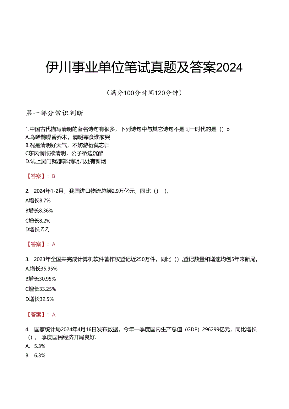 伊川事业单位笔试真题及答案2024.docx_第1页