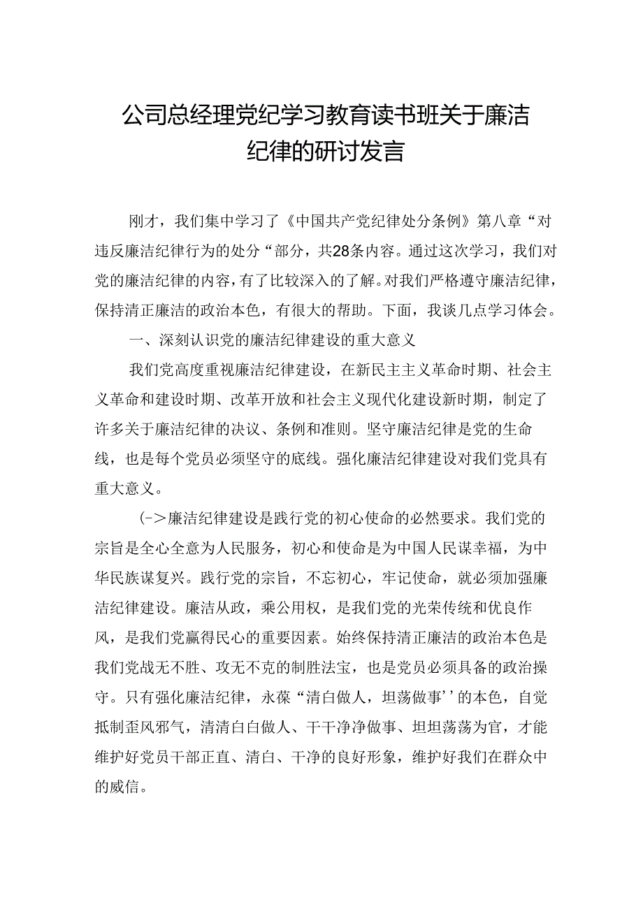 公司总经理纪律教育培训读书班关于廉洁纪律的研讨发言.docx_第1页