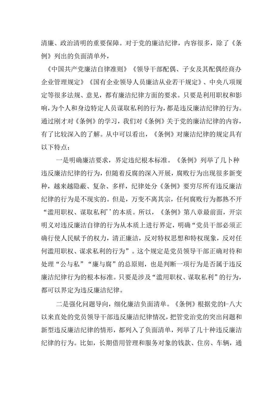 公司总经理纪律教育培训读书班关于廉洁纪律的研讨发言.docx_第3页