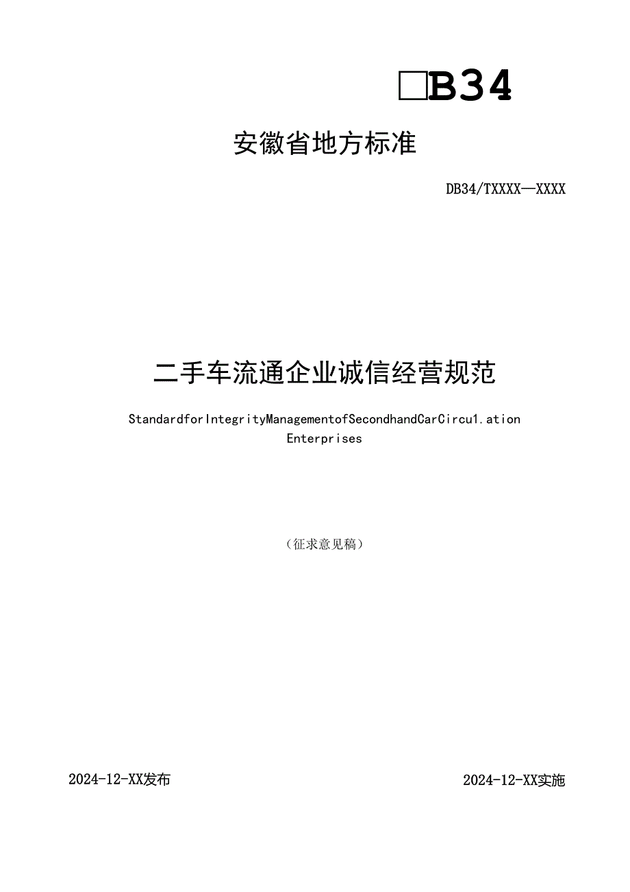 《二手车流通企业诚信经营规范》征求意见稿.docx_第1页