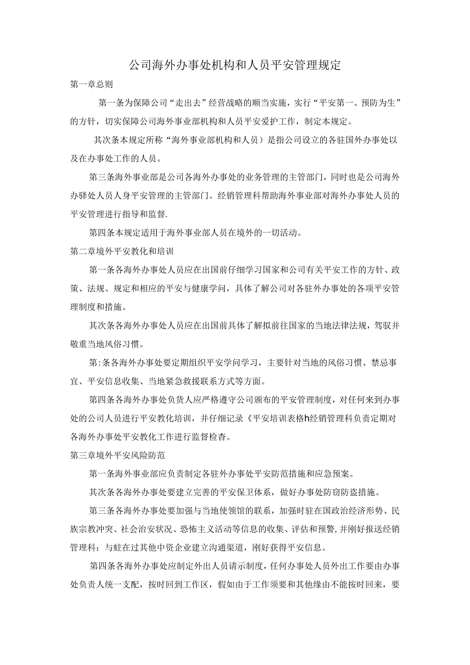 公司海外办事处机构和人员安全管理规定.docx_第1页