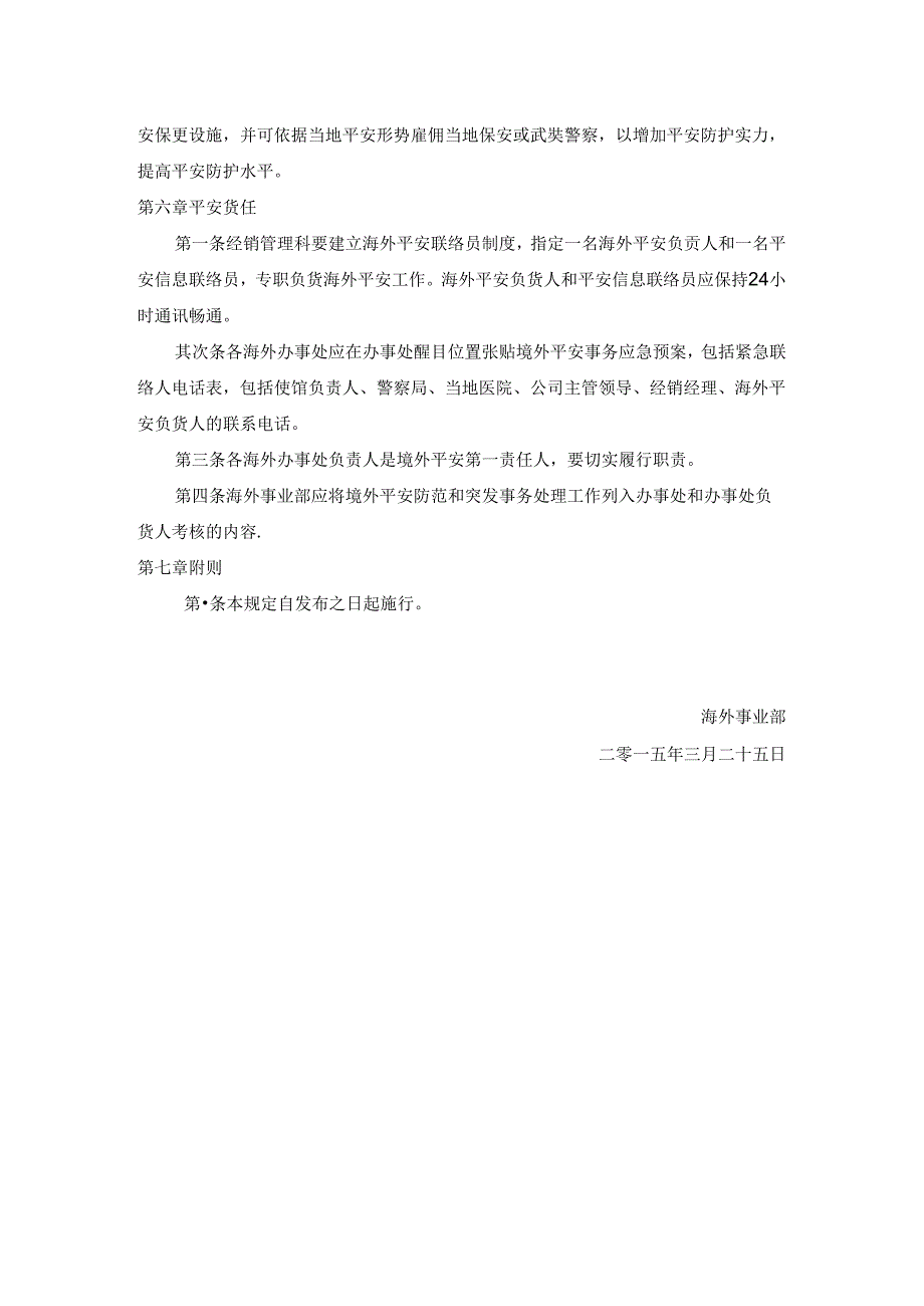 公司海外办事处机构和人员安全管理规定.docx_第3页