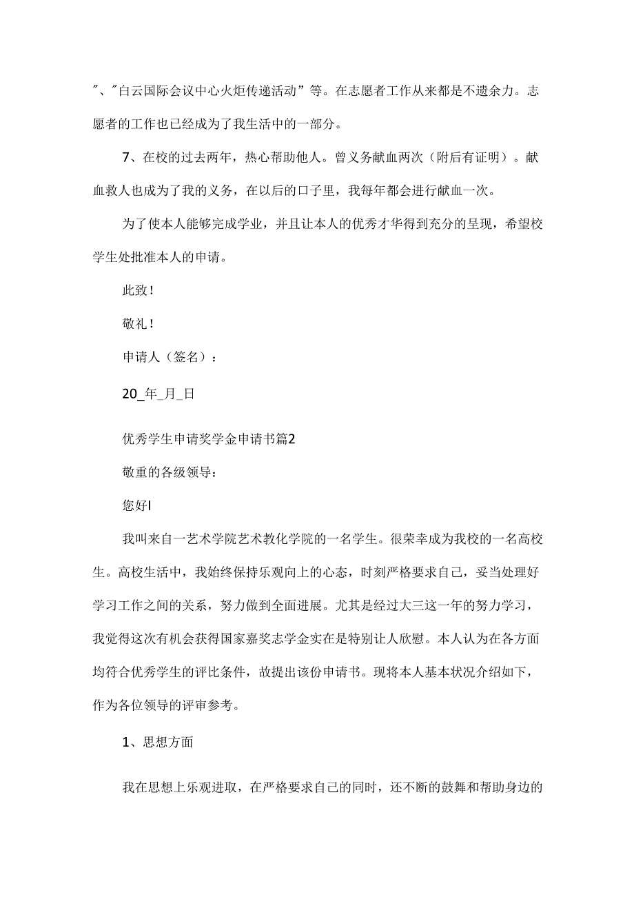 优秀学生申请奖学金申请书.docx_第3页