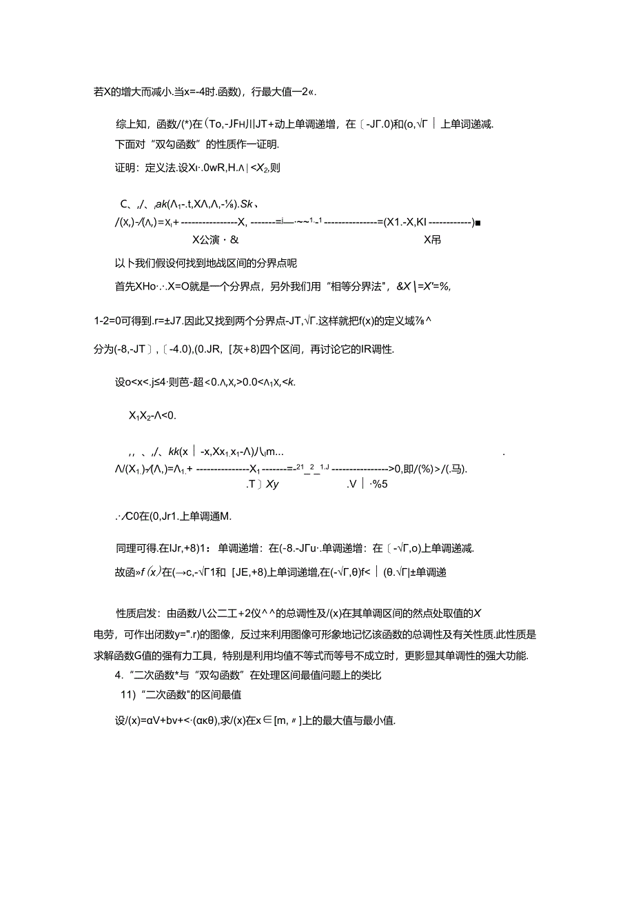 “双勾函数”的性质及应用.docx_第2页