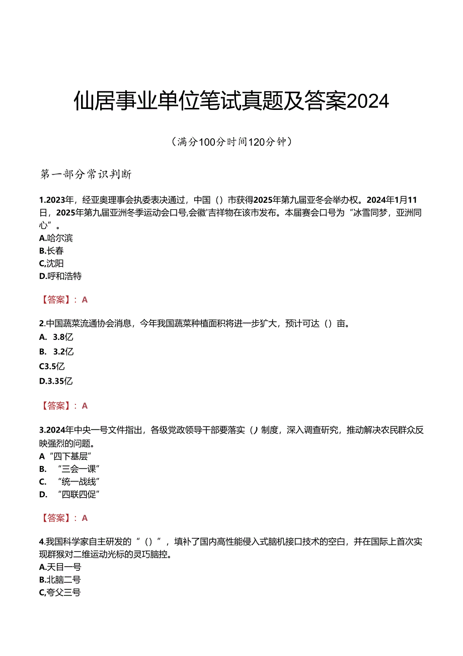 仙居事业单位笔试真题及答案2024.docx_第1页