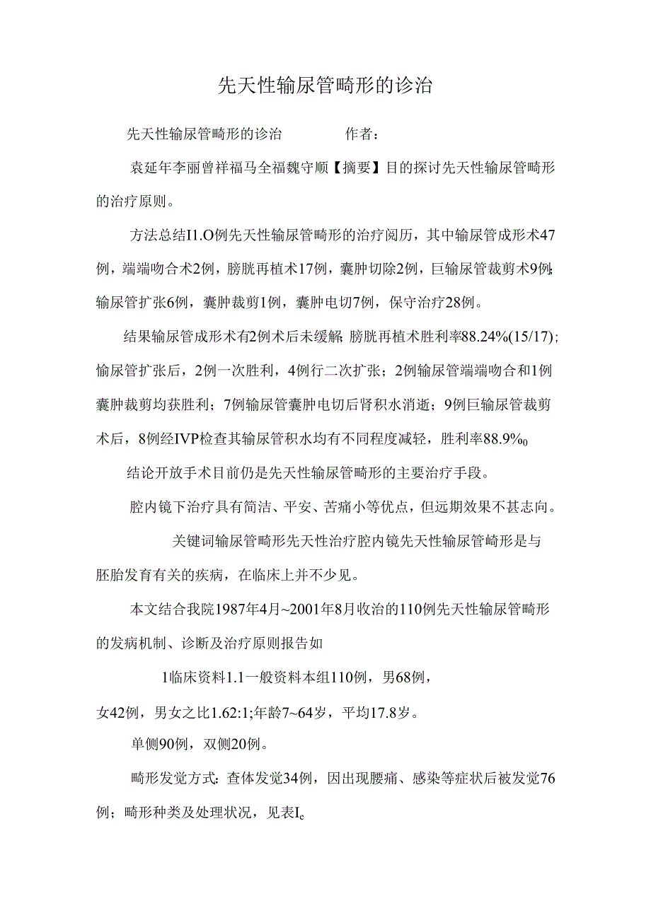 先天性输尿管畸形的诊治.docx_第1页