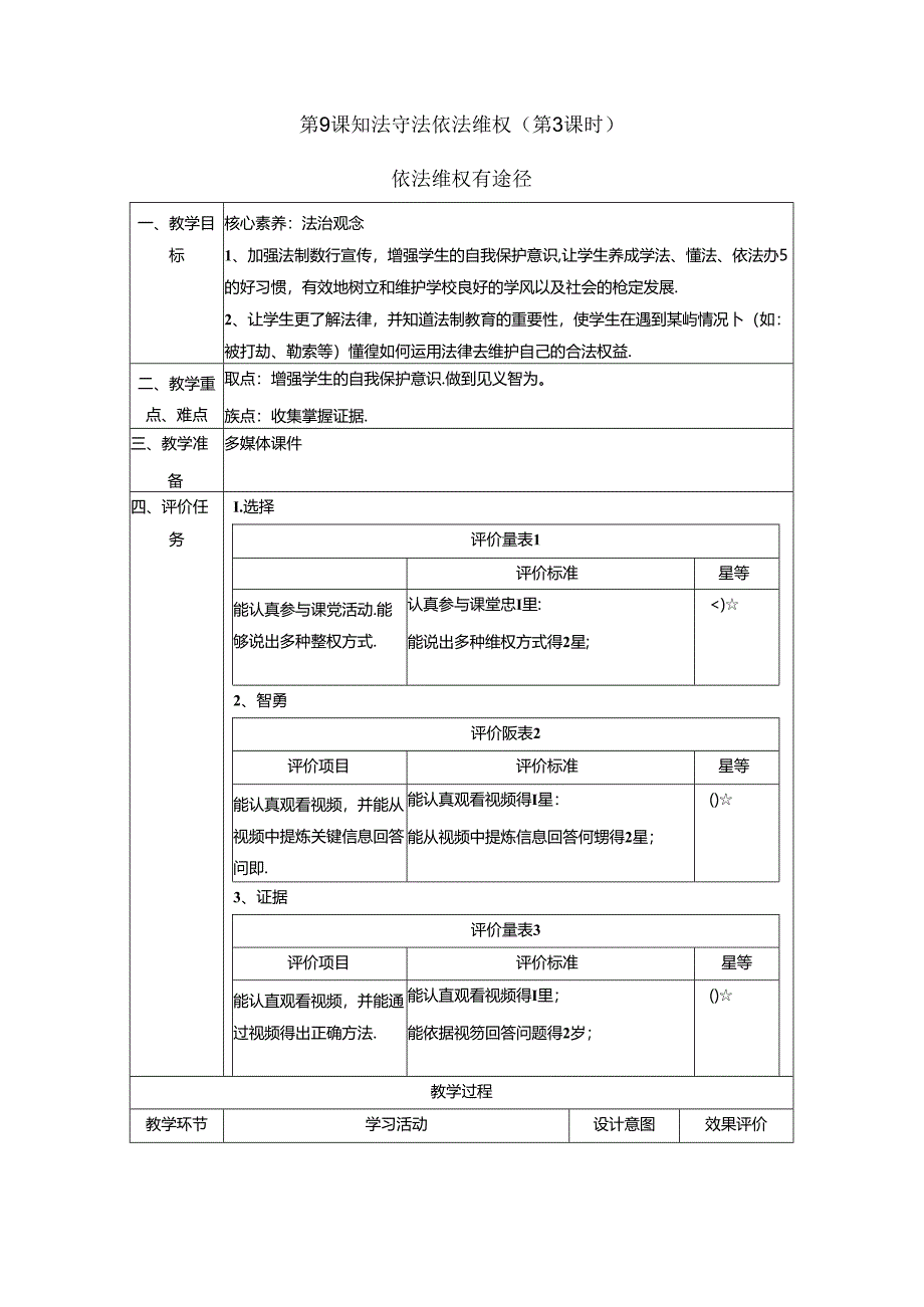 【大单元整体教学】9.3依法维权有途径 课时教案 统编版道德与法治六年级上册.docx_第1页