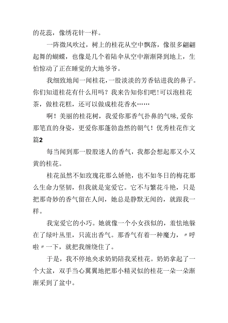 优秀桂花作文汇编9篇.docx_第2页