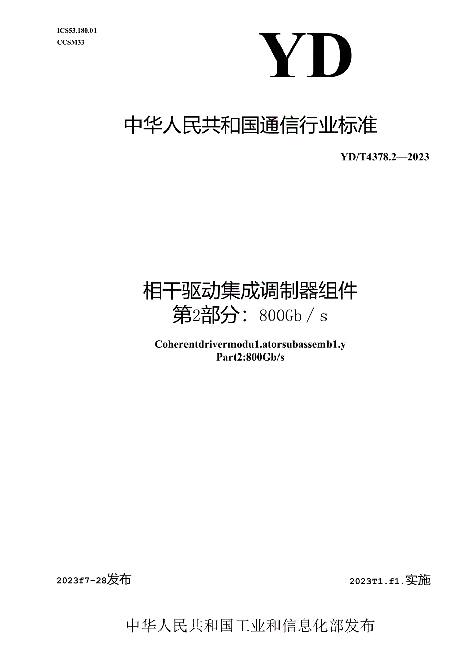 YD_T 4378.2-2023 相干驱动集成调制器组件 第2部分：800Gb_s.docx_第1页