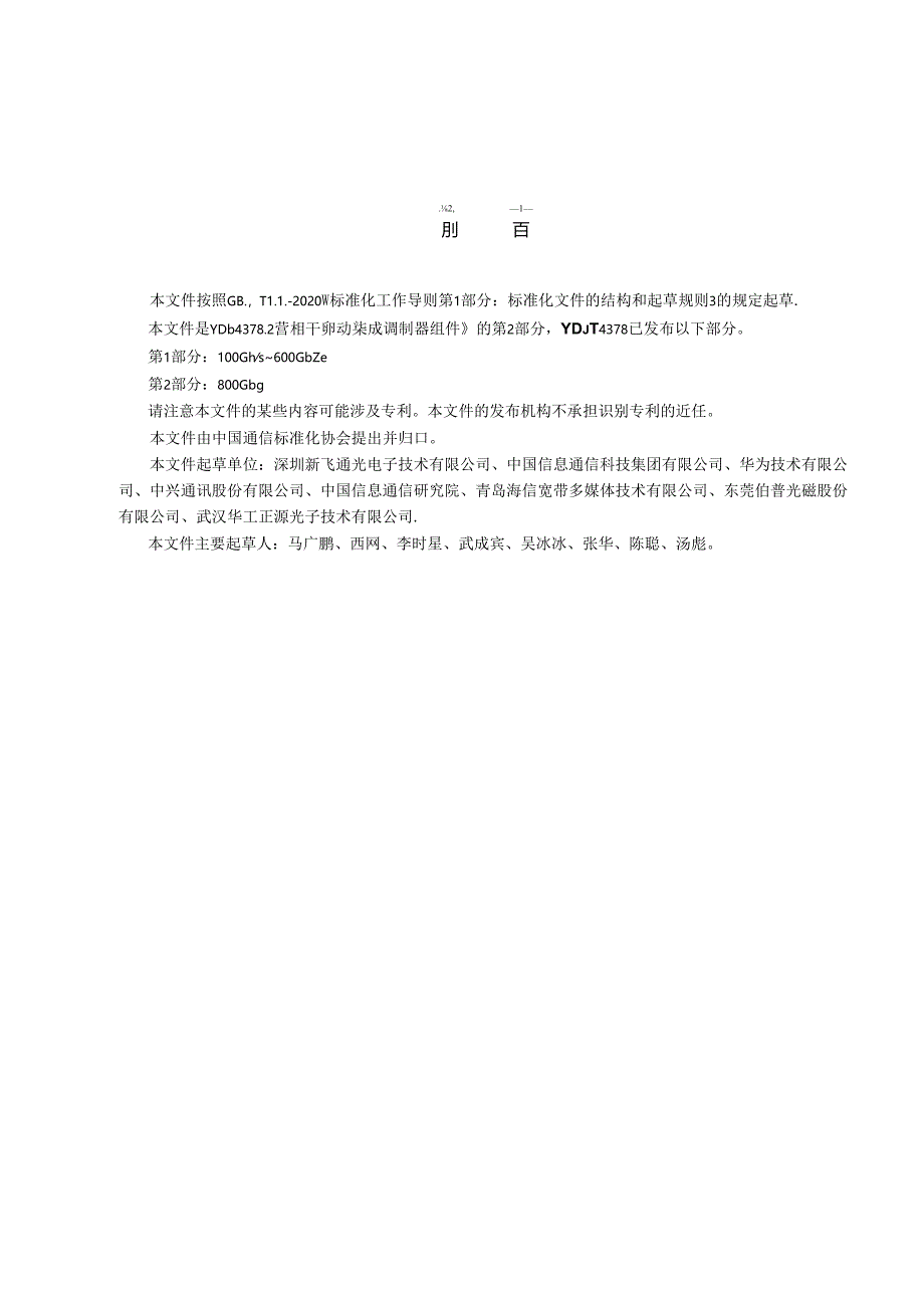 YD_T 4378.2-2023 相干驱动集成调制器组件 第2部分：800Gb_s.docx_第3页