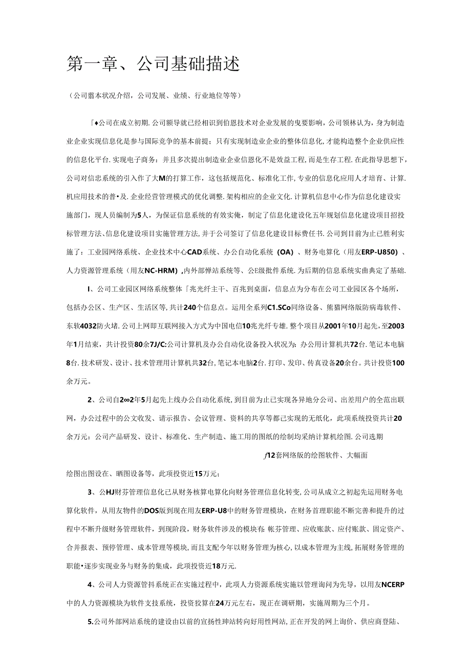 企业信息化项目可行性研究报告.docx_第3页