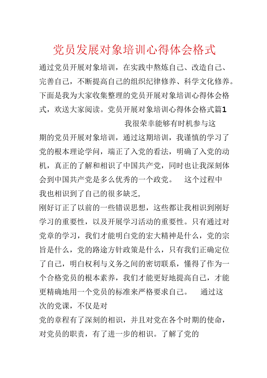 党员发展对象培训心得体会格式.docx_第1页