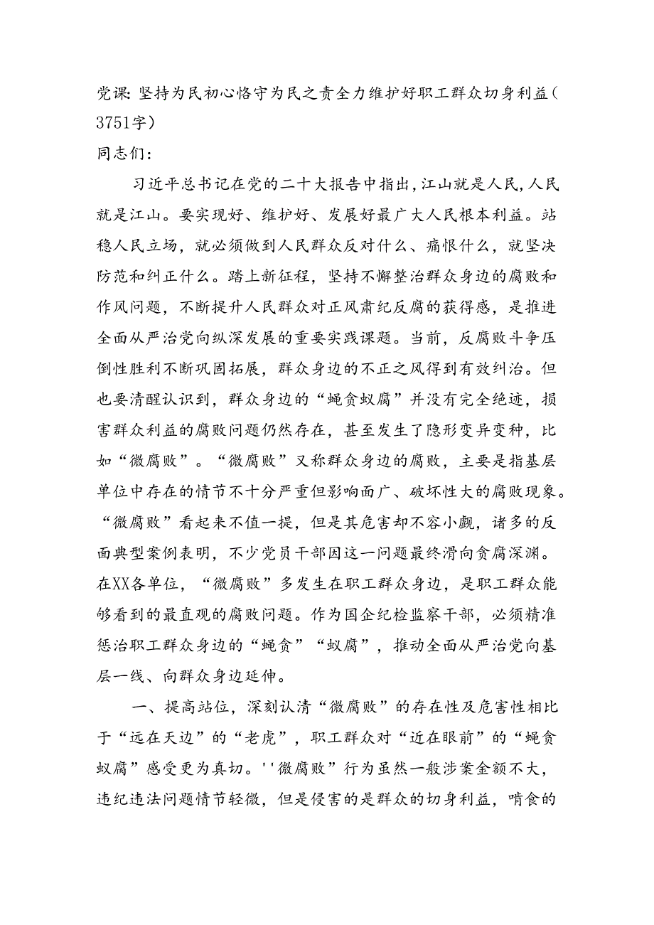 党课：坚持为民初心恪守为民之责全力维护好职工群众切身利益（3751字）.docx_第1页