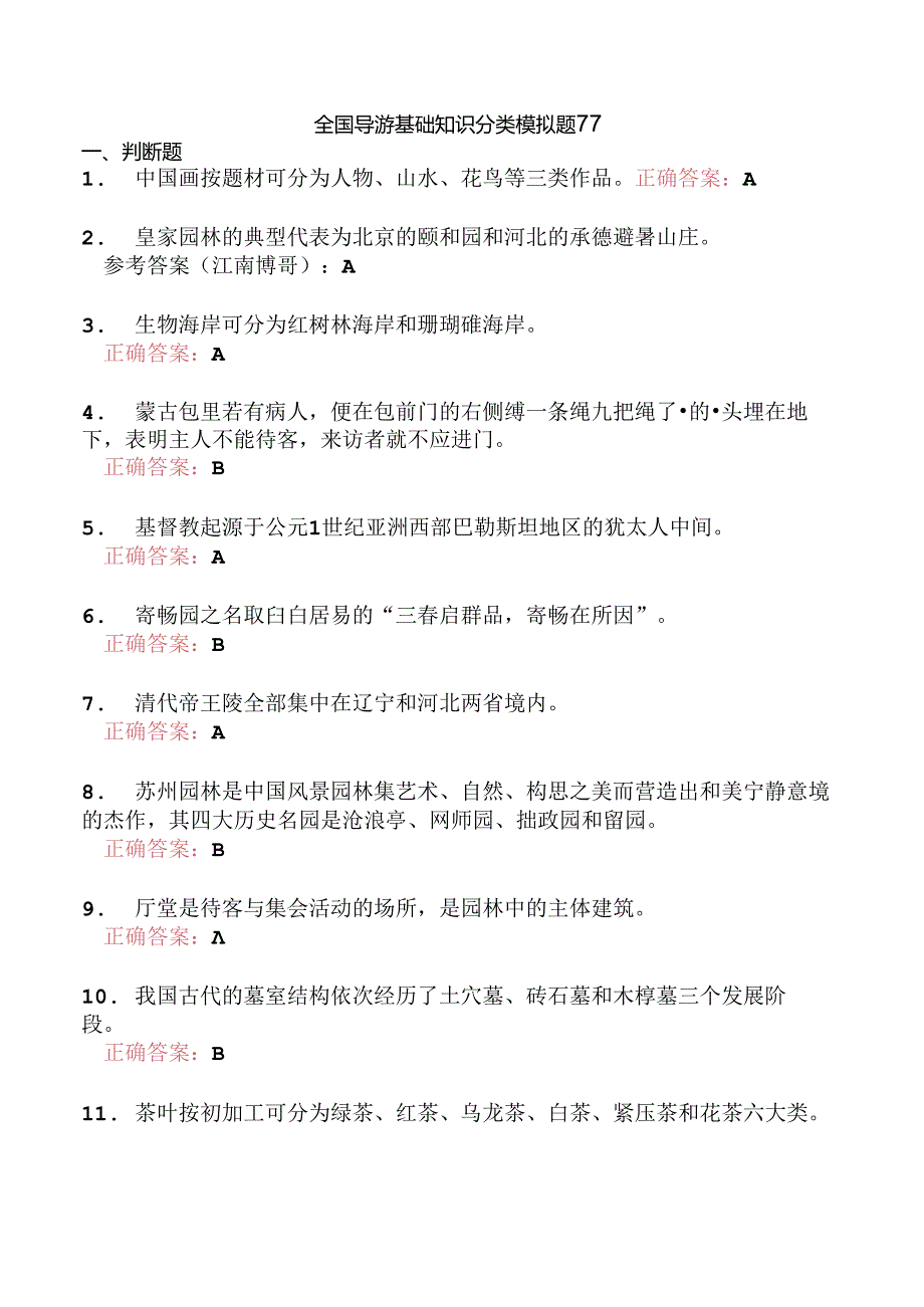 全国导游基础知识分类模拟题77.docx_第1页