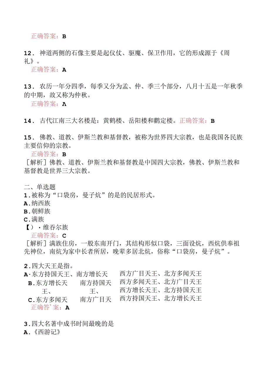 全国导游基础知识分类模拟题77.docx_第2页