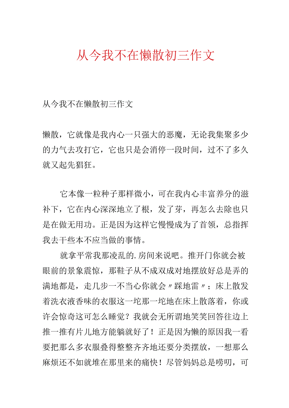 从此我不在懒惰初三作文.docx_第1页