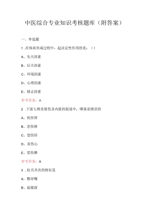 中医综合专业知识考核题库（附答案）.docx