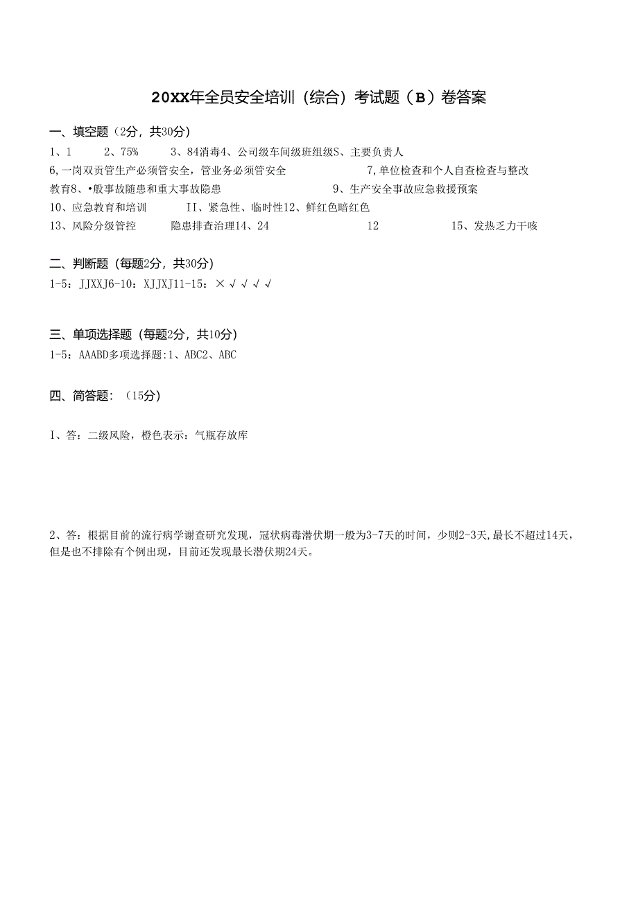 全员安全培训安全考试题（标准版）.docx_第3页