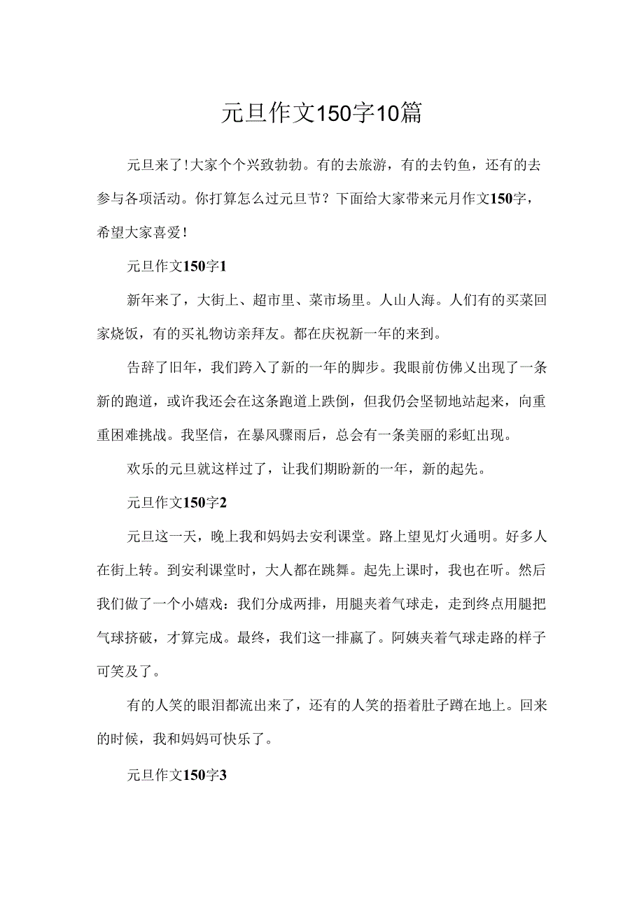 元旦作文150字10篇.docx_第1页