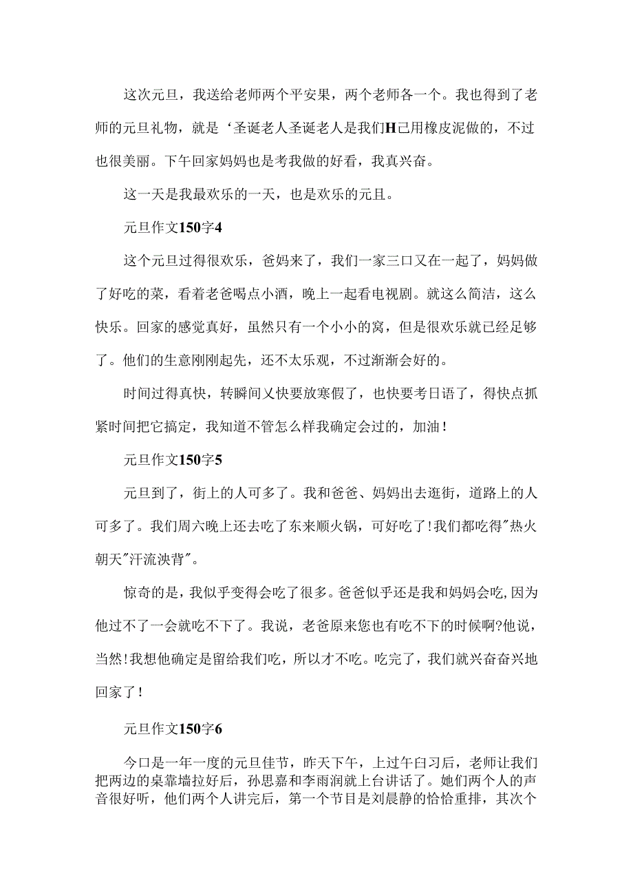 元旦作文150字10篇.docx_第2页