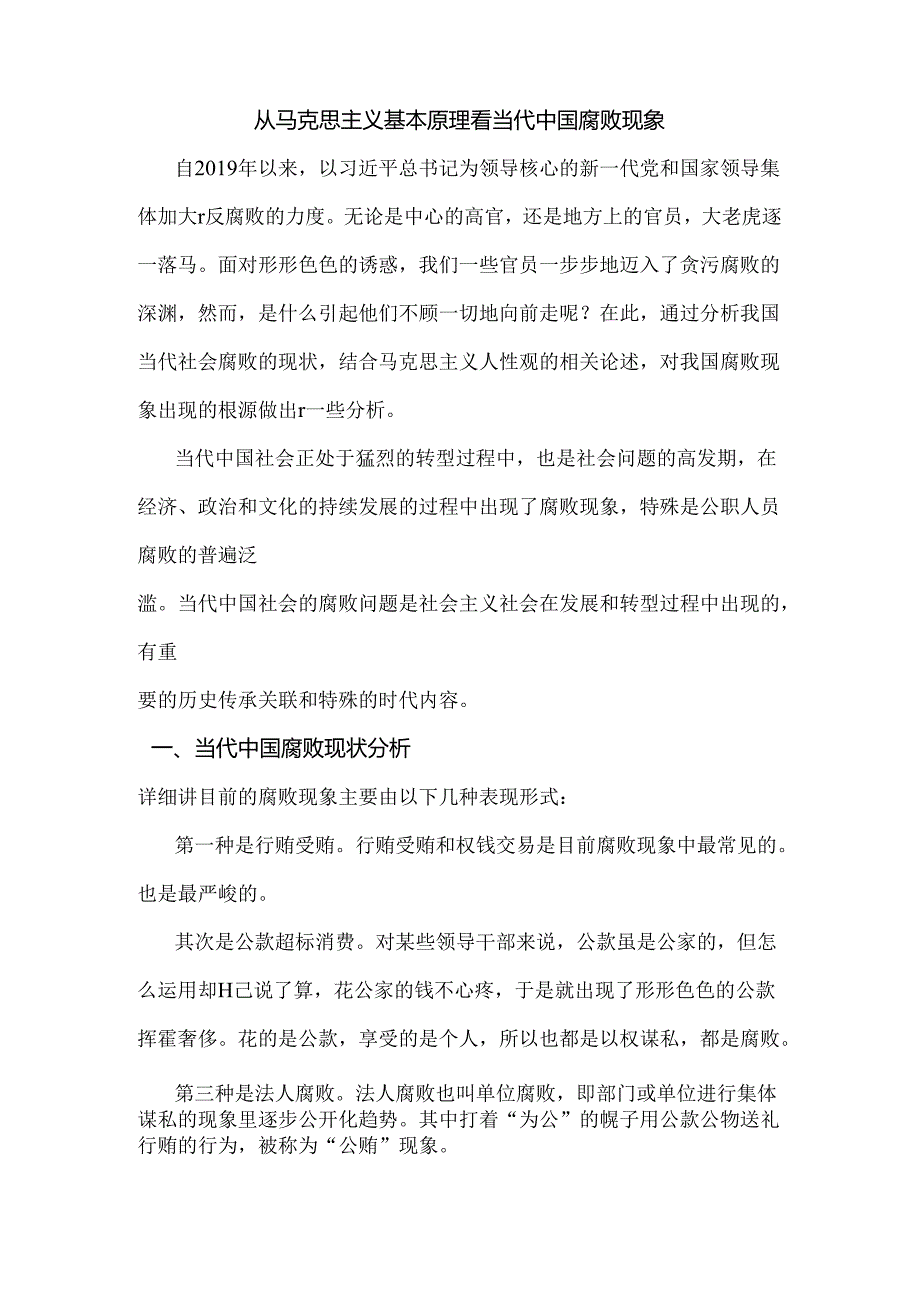 从马克思主义基本原理看当代中国腐败现象.docx_第2页