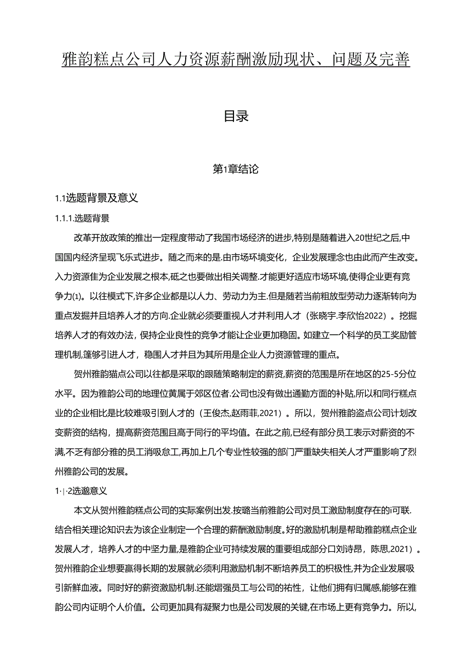 【《雅韵糕点公司人力资源薪酬激励现状、问题及完善建议》11000字论文】.docx_第1页