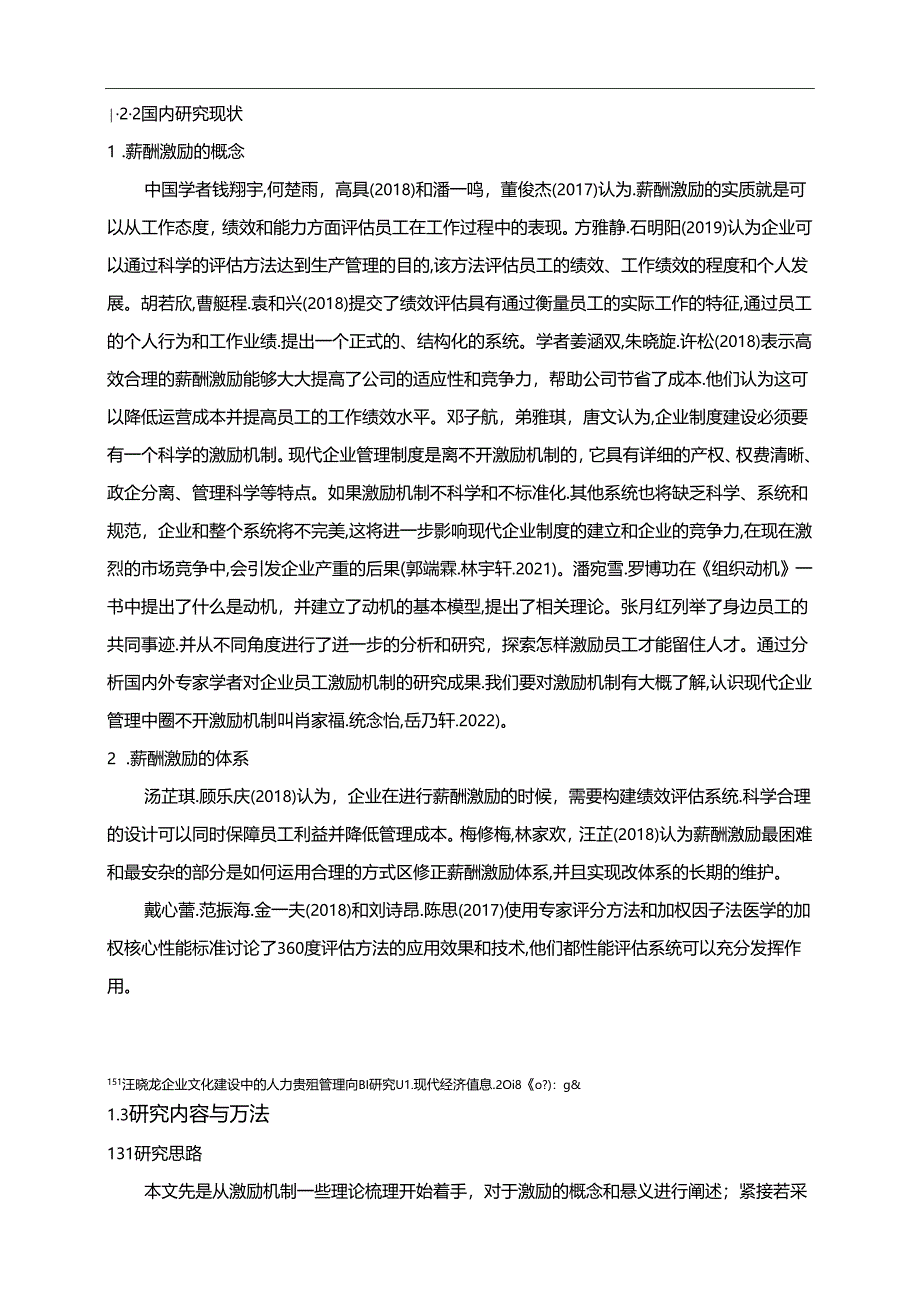 【《雅韵糕点公司人力资源薪酬激励现状、问题及完善建议》11000字论文】.docx_第3页