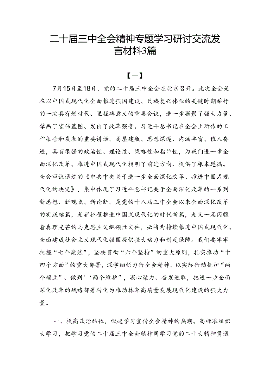 三篇二十届三中全会精神专题学习研讨交流发言材料.docx_第1页