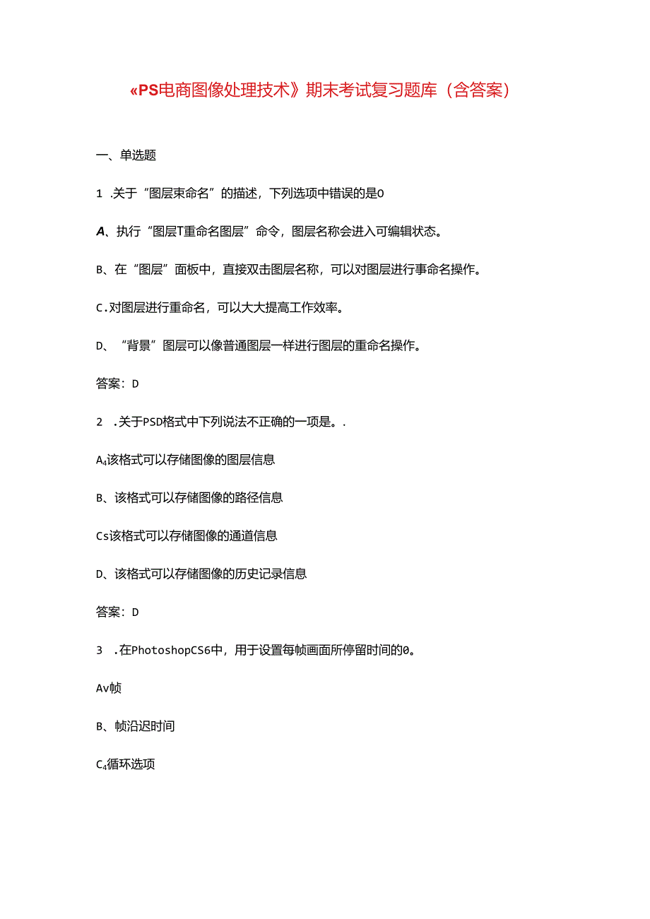 《PS电商图像处理技术》期末考试复习题库（含答案）.docx_第1页