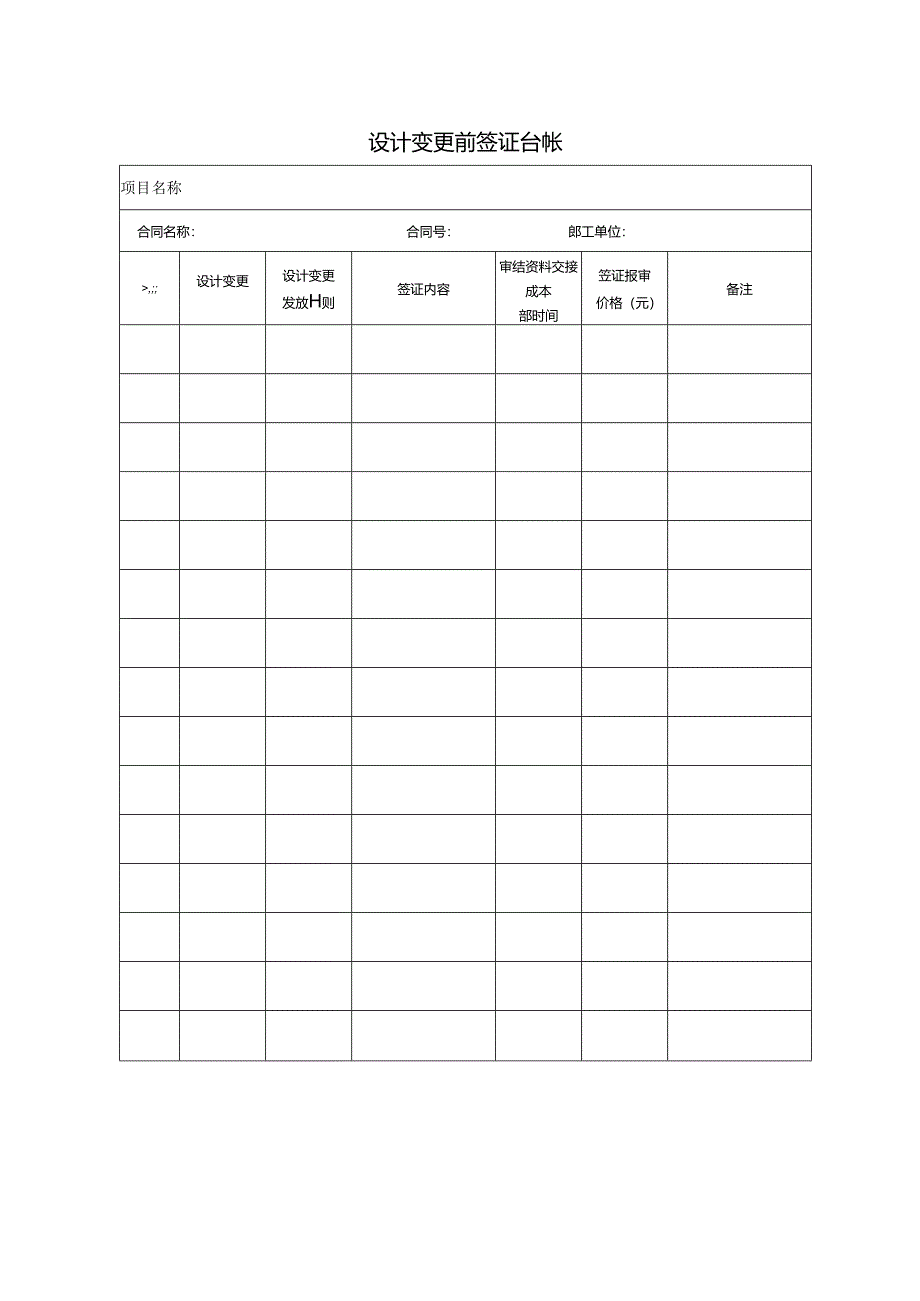 【设计管理】设计变更签证台账.docx_第1页