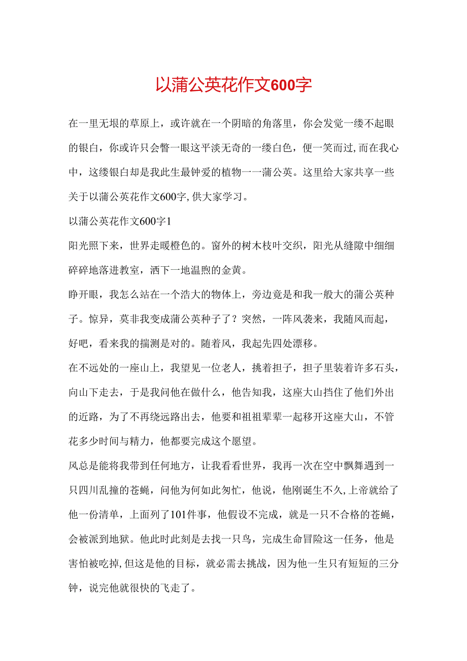 以蒲公英花作文600字.docx_第1页